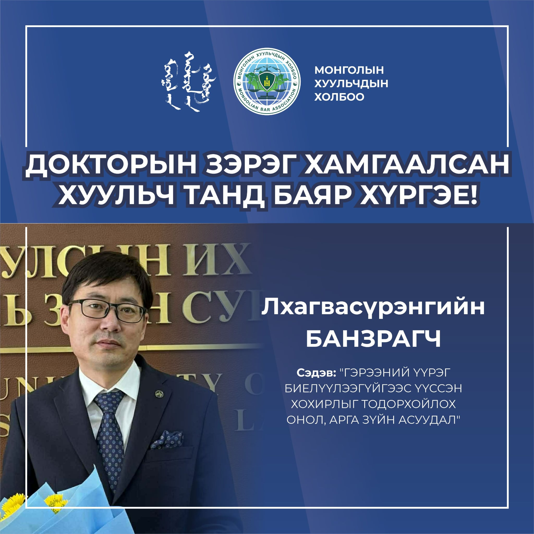 ДОКТОРЫН ЗЭРЭГ ХАМГААЛСАН ХУУЛЬЧ ТАНД БАЯР ХҮРГЭЕ!